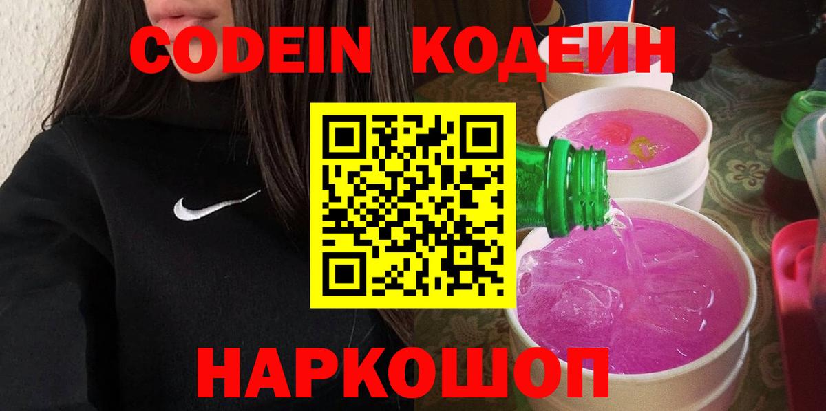 Краснокаменск  Кодеиновый сироп Lean напиток Lean (лин)  Вход с VPN 
